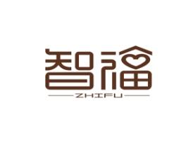 智福