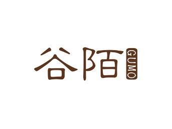 谷陌