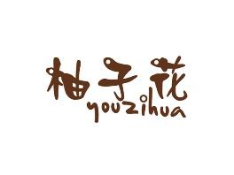 柚子花
