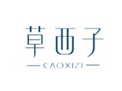 草西子