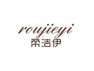 柔洁伊