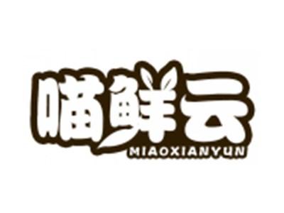 喵鲜云