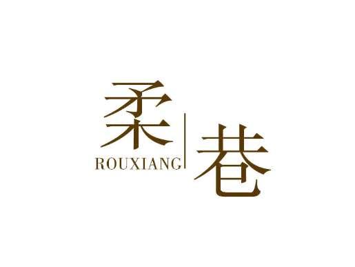 柔巷