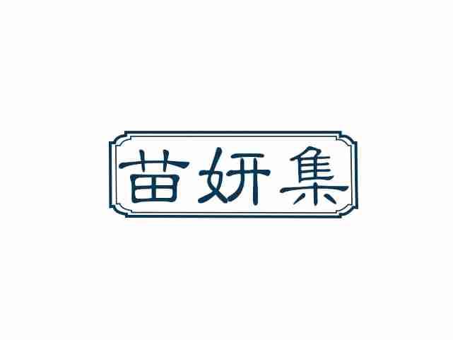 苗妍集