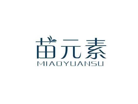 苗元素