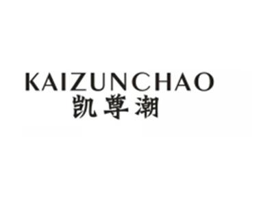 凯尊潮