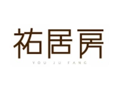 祐居房