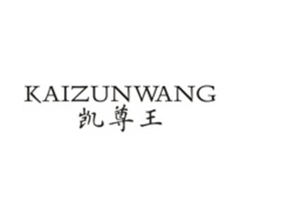 凯尊王