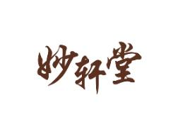 妙轩堂
