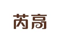 芮高
