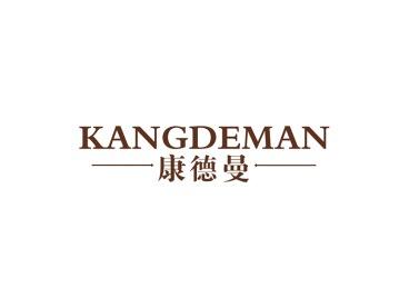 康德曼