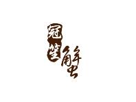 冠笙蟹