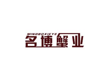 名博蟹业
