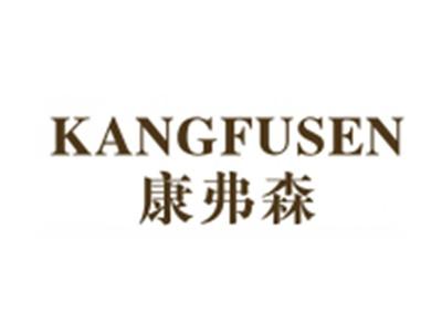 康弗森