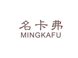 名卡弗