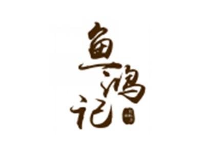 鱼鸿记