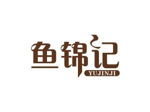 鱼锦记