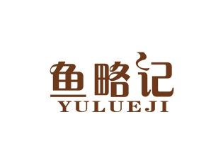 鱼略记