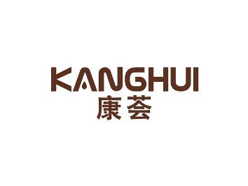 康荟