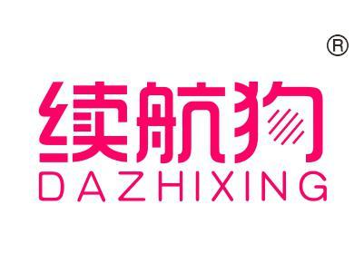 续航狗DAZHIXING
