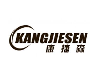 康捷森
