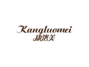康洛美