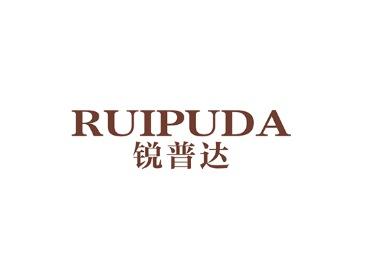 锐普达