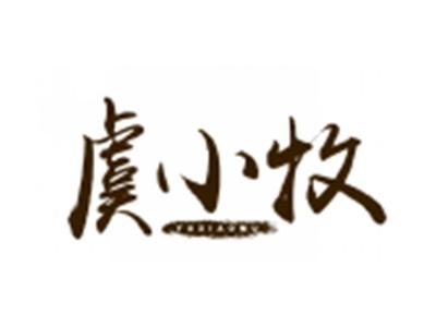 虞小牧