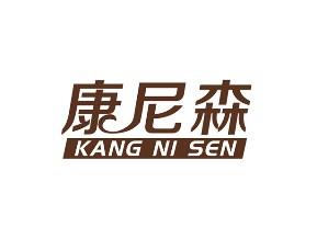康尼森