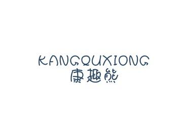 康趣熊