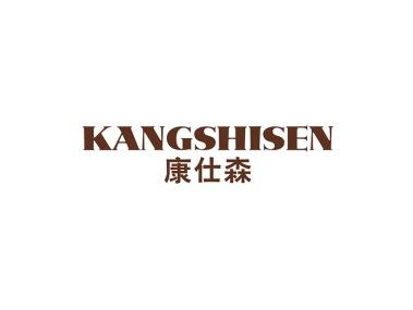 康仕森