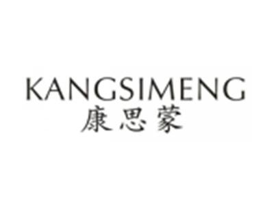 康思蒙