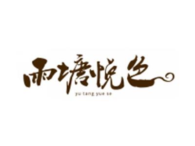 雨塘悦色