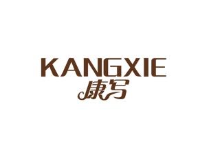 康写