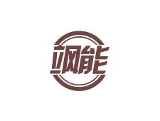 飒能