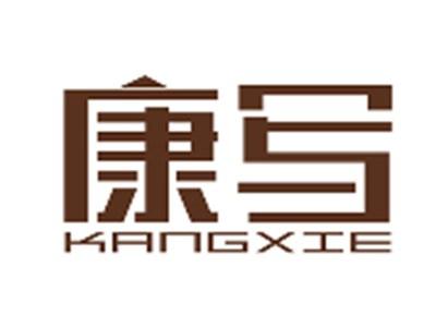 康写