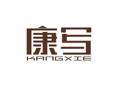 康写KANGXIE