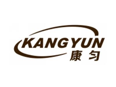 康匀