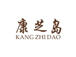 康芝岛