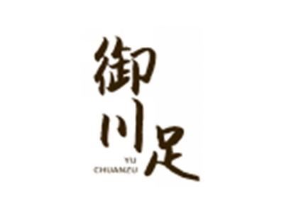 御川足