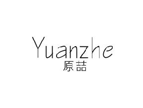 原喆