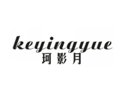 珂影月