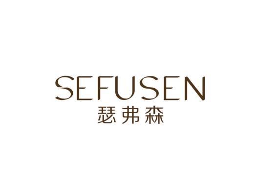 瑟弗森
