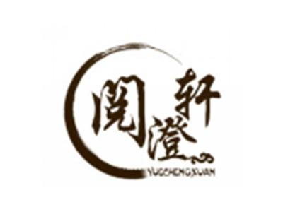 阅澄轩
