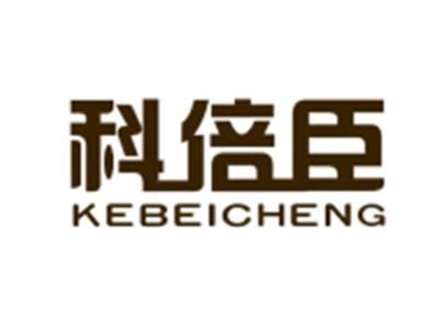 科倍臣