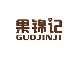 果锦记