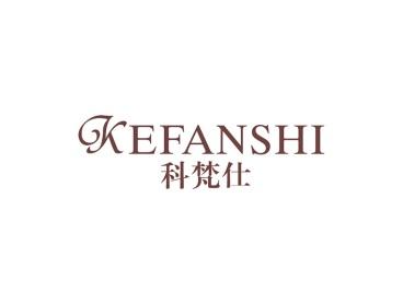 科梵仕