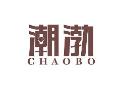 潮渤