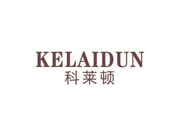 科莱顿