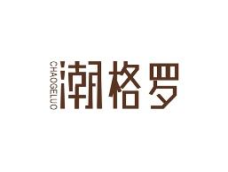 潮格罗